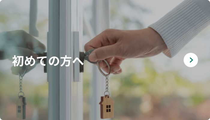 初めての方へ