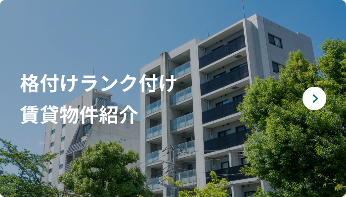 格付けランク付け賃貸物件®紹介