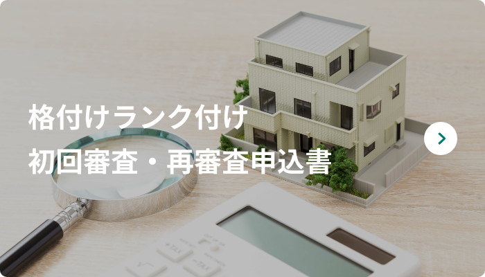 格付けランク付け審査申込書（様式）